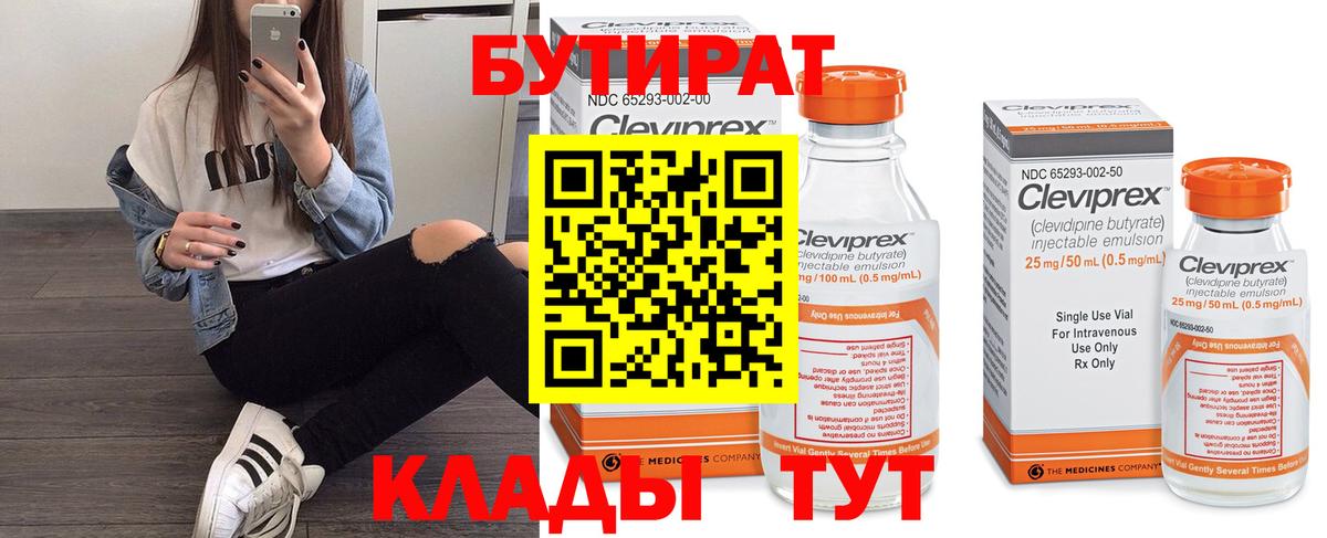 БУТИРАТ 99% Чебаркуль